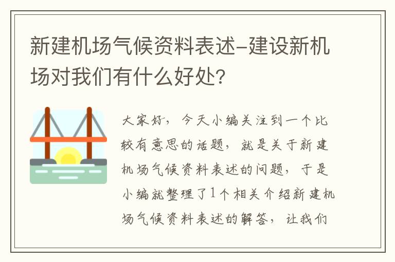 新建機場氣候資料表述-建設(shè)新機場對我們有什么好處?