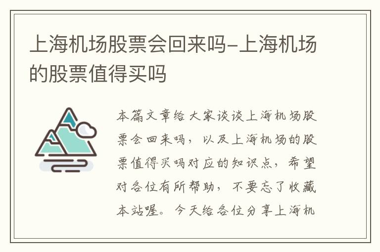 上海機場股票會回來嗎-上海機場的股票值得買嗎