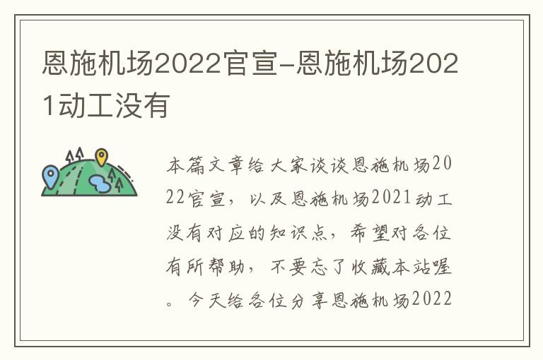 恩施機(jī)場(chǎng)2022官宣-恩施機(jī)場(chǎng)2021動(dòng)工沒(méi)有