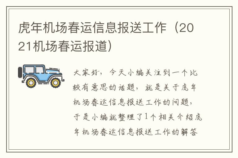 虎年機(jī)場(chǎng)春運(yùn)信息報(bào)送工作（2021機(jī)場(chǎng)春運(yùn)報(bào)道）