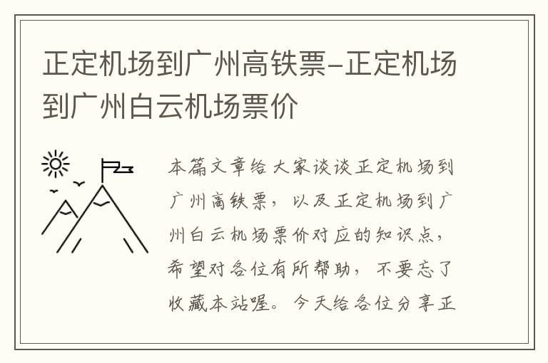 正定機場到廣州高鐵票-正定機場到廣州白云機場票價