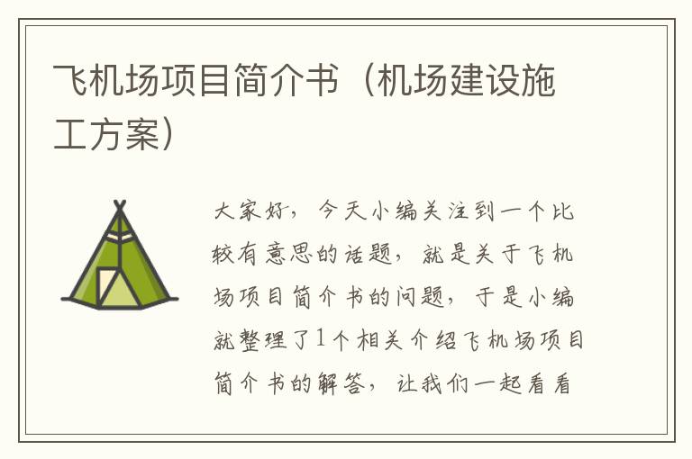 飛機(jī)場項(xiàng)目簡介書（機(jī)場建設(shè)施工方案）