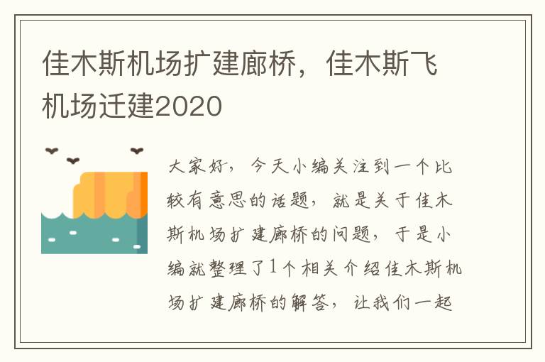 佳木斯機場擴建廊橋，佳木斯飛機場遷建2020