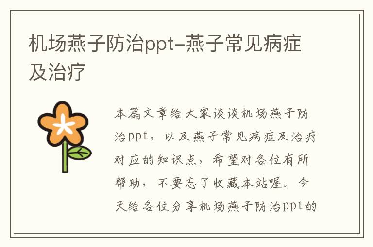 機(jī)場(chǎng)燕子防治ppt-燕子常見(jiàn)病癥及治療