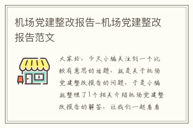 機(jī)場黨建整改報(bào)告-機(jī)場黨建整改報(bào)告范文