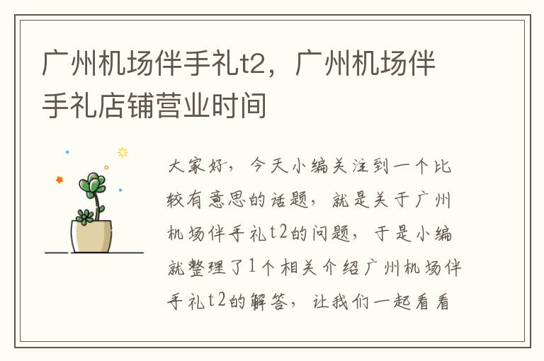 廣州機場伴手禮t2，廣州機場伴手禮店鋪營業(yè)時間