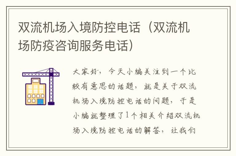 雙流機(jī)場(chǎng)入境防控電話（雙流機(jī)場(chǎng)防疫咨詢服務(wù)電話）