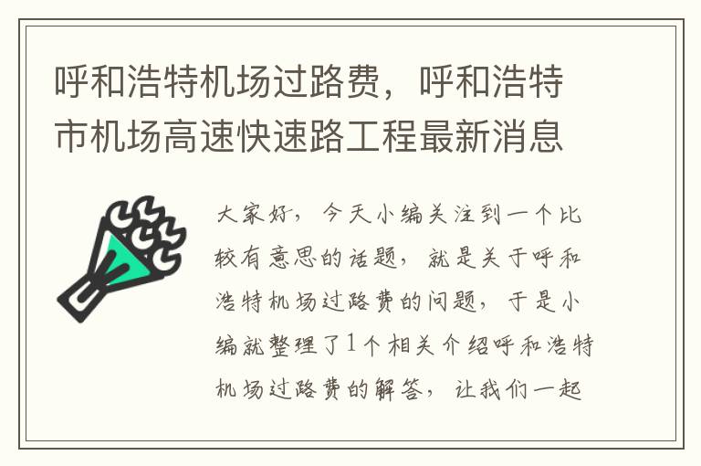 呼和浩特機(jī)場過路費，呼和浩特市機(jī)場高速快速路工程最新消息