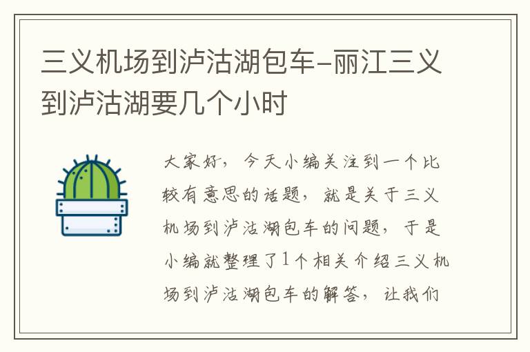 三義機(jī)場(chǎng)到瀘沽湖包車-麗江三義到瀘沽湖要幾個(gè)小時(shí)