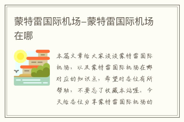 蒙特雷國(guó)際機(jī)場(chǎng)-蒙特雷國(guó)際機(jī)場(chǎng)在哪