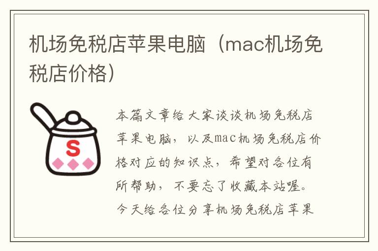 機(jī)場(chǎng)免稅店蘋果電腦（mac機(jī)場(chǎng)免稅店價(jià)格）