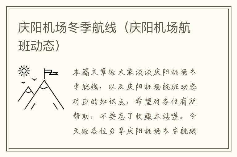 慶陽(yáng)機(jī)場(chǎng)冬季航線(xiàn)（慶陽(yáng)機(jī)場(chǎng)航班動(dòng)態(tài)）