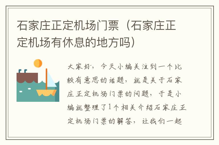 石家莊正定機場門票（石家莊正定機場有休息的地方嗎）