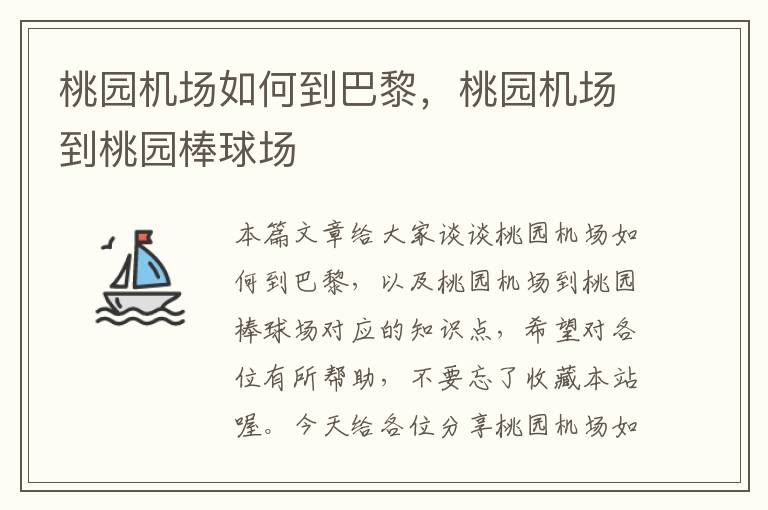 桃園機場如何到巴黎，桃園機場到桃園棒球場