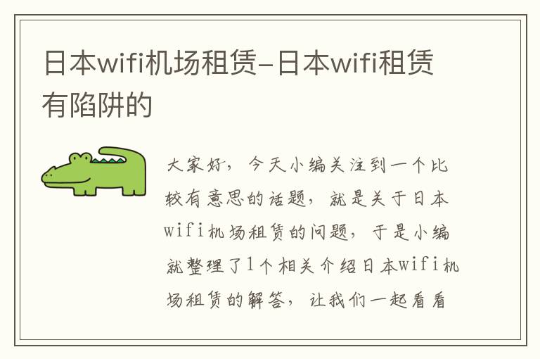 日本wifi機(jī)場(chǎng)租賃-日本wifi租賃有陷阱的