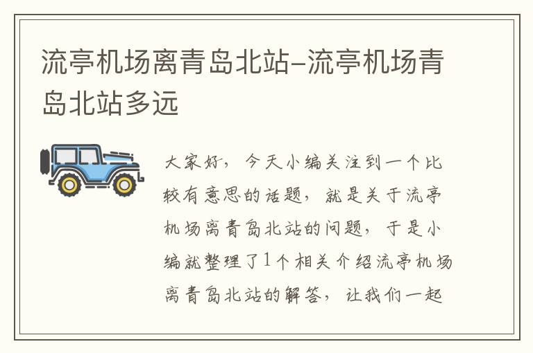 流亭機場離青島北站-流亭機場青島北站多遠