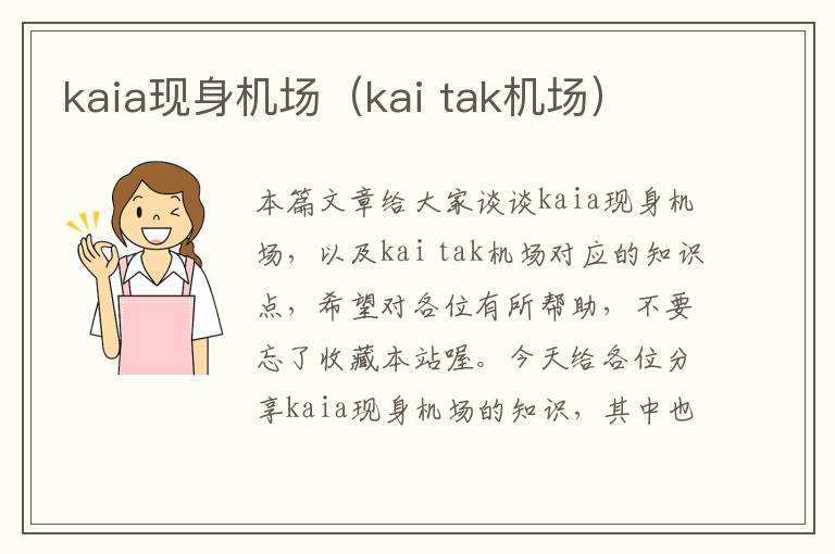 kaia現(xiàn)身機(jī)場(chǎng)（kai tak機(jī)場(chǎng)）