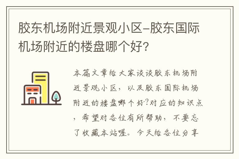 膠東機場附近景觀小區(qū)-膠東國際機場附近的樓盤哪個好?