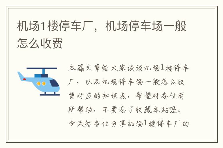 機場1樓停車廠，機場停車場一般怎么收費