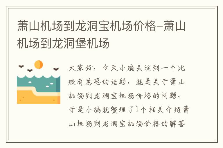 蕭山機場到龍洞寶機場價格-蕭山機場到龍洞堡機場