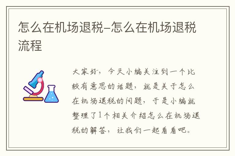 怎么在機場退稅-怎么在機場退稅流程