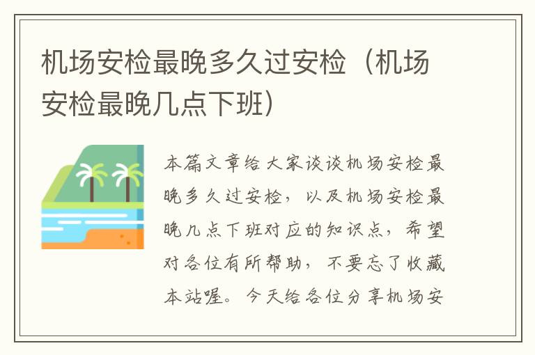 機場安檢最晚多久過安檢（機場安檢最晚幾點下班）