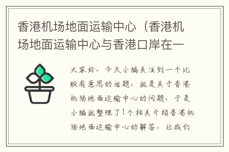 香港機場地面運輸中心（香港機場地面運輸中心與香港口岸在一起嗎）