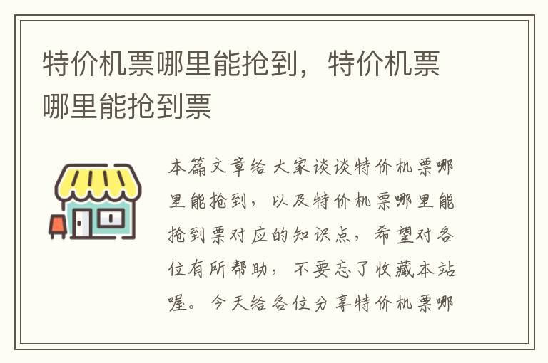 特價機票哪里能搶到，特價機票哪里能搶到票