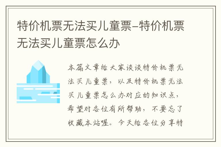 特價機票無法買兒童票-特價機票無法買兒童票怎么辦