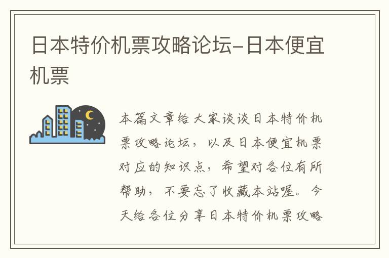 日本特價機票攻略論壇-日本便宜機票