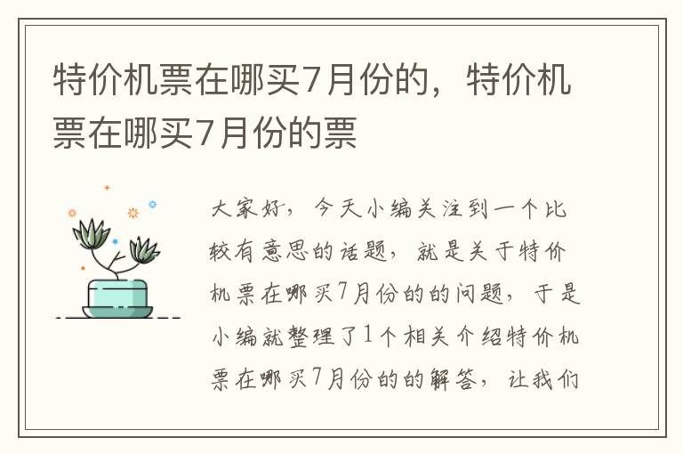 特價(jià)機(jī)票在哪買(mǎi)7月份的，特價(jià)機(jī)票在哪買(mǎi)7月份的票