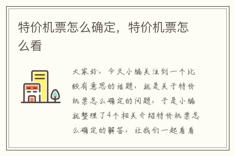 特價機(jī)票怎么確定，特價機(jī)票怎么看