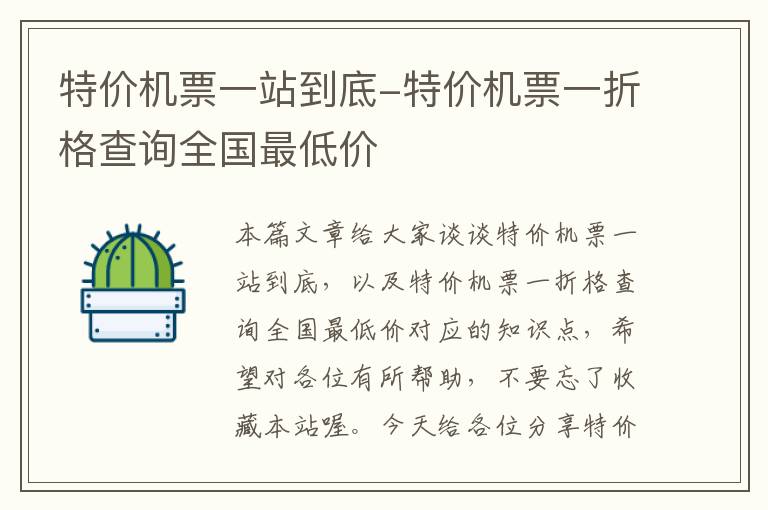 特價機票一站到底-特價機票一折格查詢?nèi)珖畹蛢r