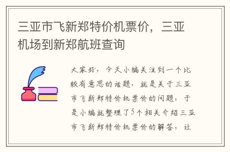 三亞市飛新鄭特價機票價，三亞機場到新鄭航班查詢