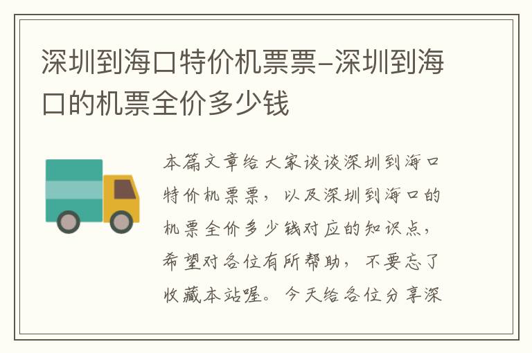 深圳到?？谔貎r機票票-深圳到?？诘臋C票全價多少錢