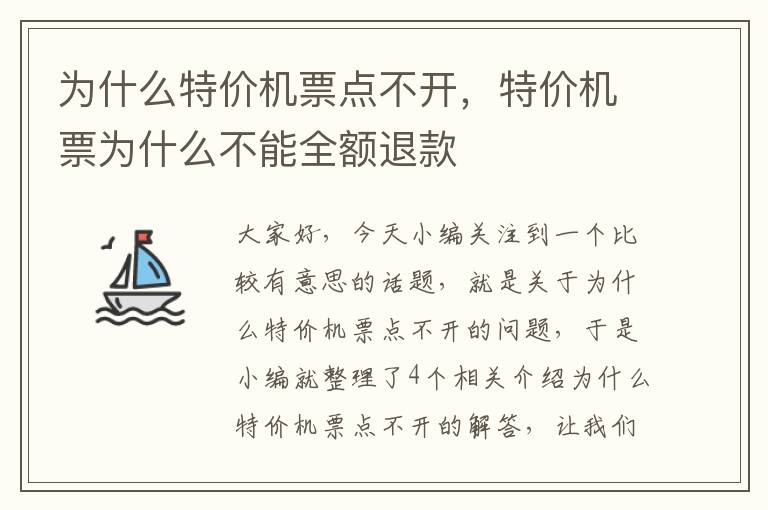 為什么特價機票點不開，特價機票為什么不能全額退款