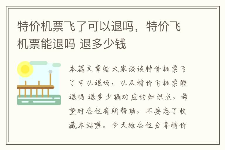 特價機票飛了可以退嗎，特價飛機票能退嗎 退多少錢