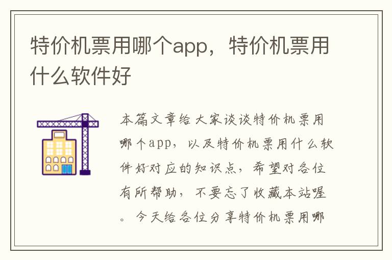 特價機票用哪個app，特價機票用什么軟件好