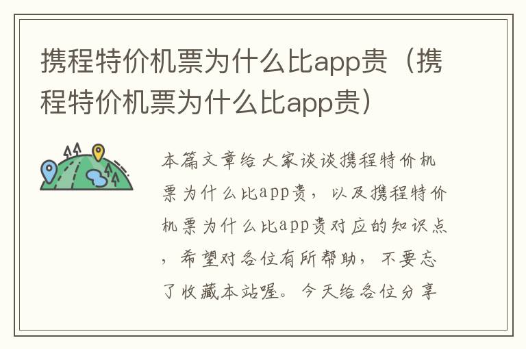 攜程特價機票為什么比app貴（攜程特價機票為什么比app貴）