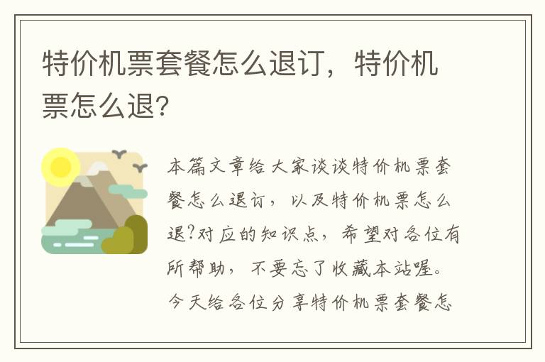 特價機票套餐怎么退訂，特價機票怎么退?