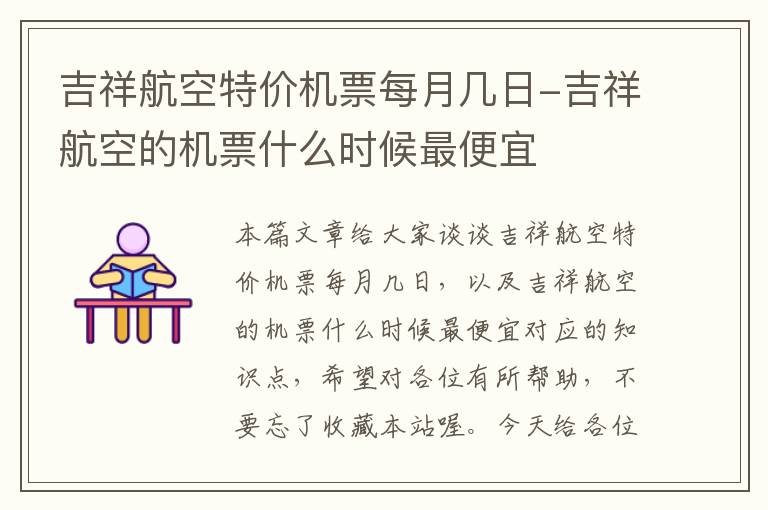 吉祥航空特價(jià)機(jī)票每月幾日-吉祥航空的機(jī)票什么時(shí)候最便宜