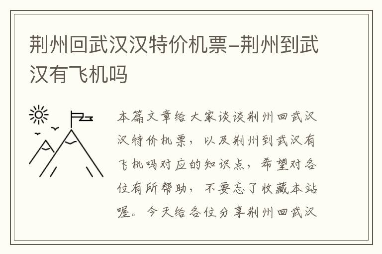 荊州回武漢漢特價機票-荊州到武漢有飛機嗎