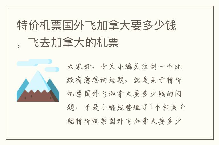 特價(jià)機(jī)票國(guó)外飛加拿大要多少錢，飛去加拿大的機(jī)票