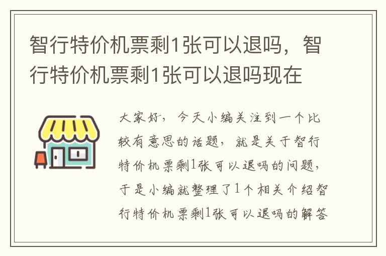 智行特價機(jī)票剩1張可以退嗎，智行特價機(jī)票剩1張可以退嗎現(xiàn)在