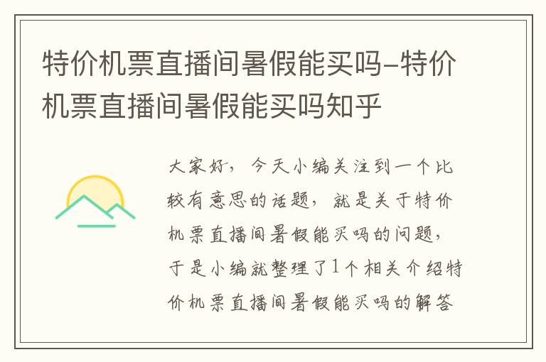 特價機票直播間暑假能買嗎-特價機票直播間暑假能買嗎知乎