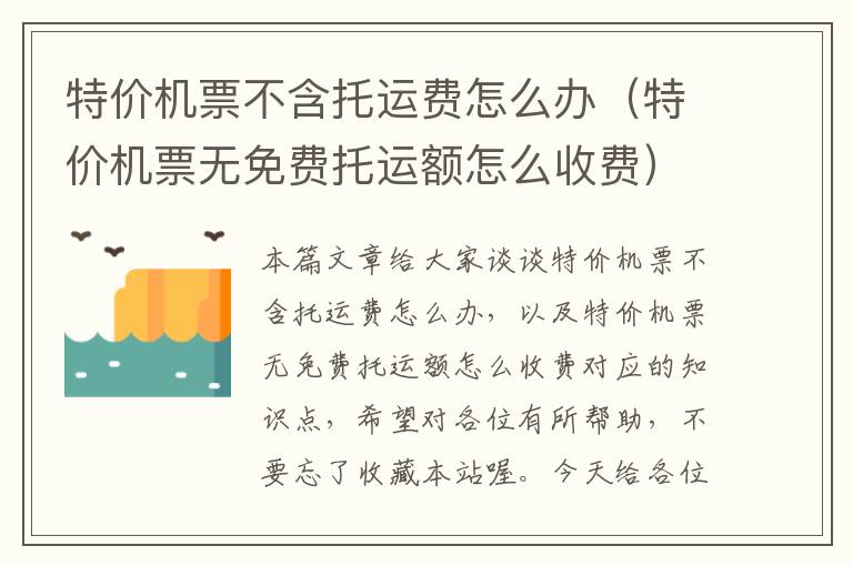 特價機票不含托運費怎么辦（特價機票無免費托運額怎么收費）