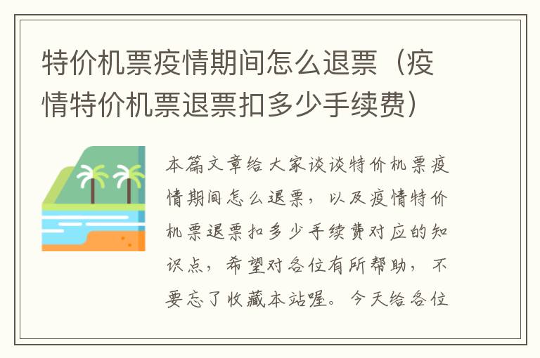 特價機票疫情期間怎么退票（疫情特價機票退票扣多少手續(xù)費）