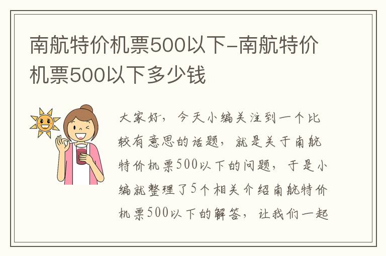 南航特價(jià)機(jī)票500以下-南航特價(jià)機(jī)票500以下多少錢