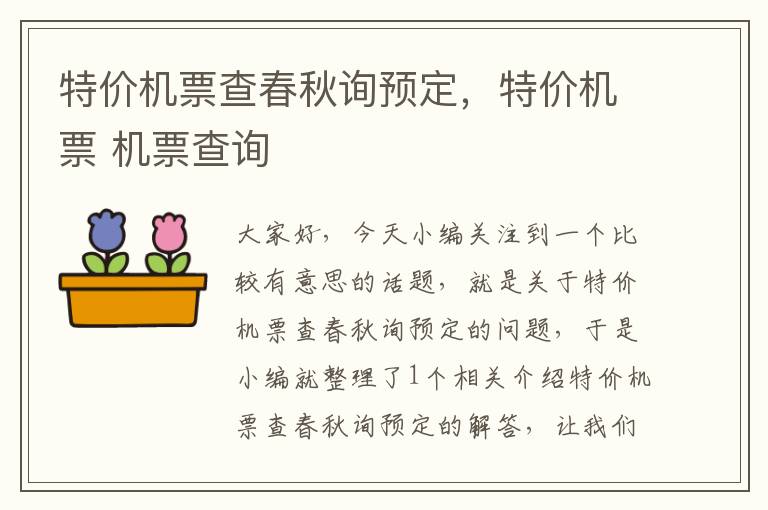 特價機票查春秋詢預(yù)定，特價機票 機票查詢