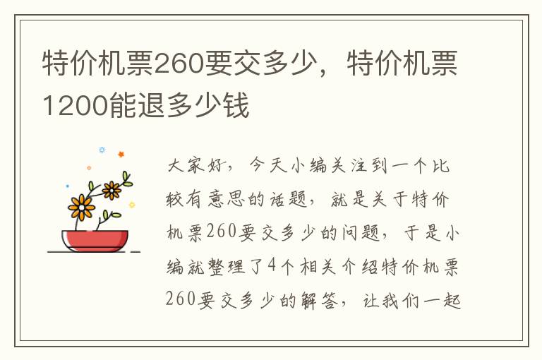 特價機(jī)票260要交多少，特價機(jī)票1200能退多少錢